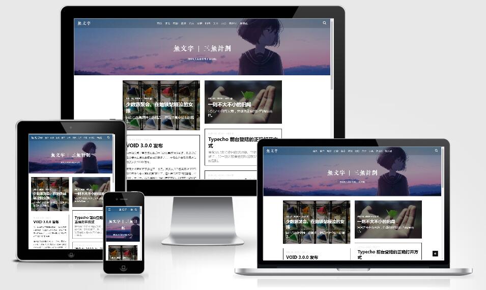 VOID一款简洁优雅的 Typecho 主题.jpg VOID一款简洁优雅的 Typecho 主题.jpg