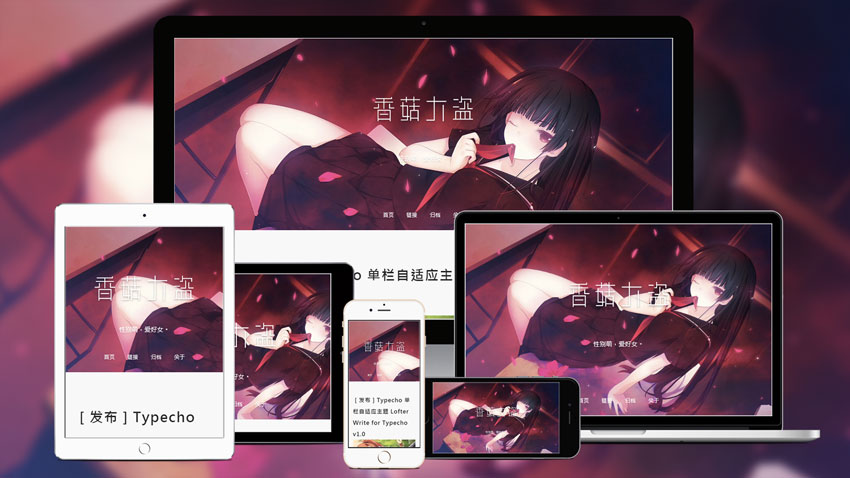 Lofter Write单栏自适应Typecho主题-popo
